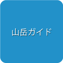 山岳ガイド